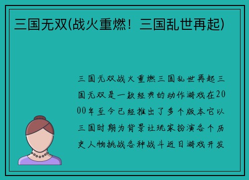 三国无双(战火重燃！三国乱世再起)