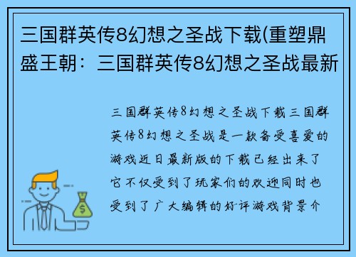 三国群英传8幻想之圣战下载(重塑鼎盛王朝：三国群英传8幻想之圣战最新版)