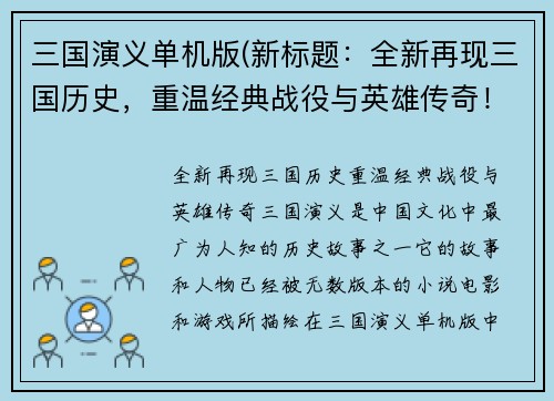 三国演义单机版(新标题：全新再现三国历史，重温经典战役与英雄传奇！)