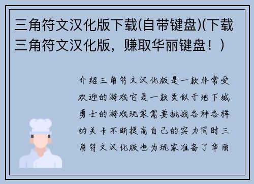 三角符文汉化版下载(自带键盘)(下载三角符文汉化版，赚取华丽键盘！)