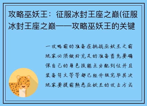 攻略巫妖王：征服冰封王座之巅(征服冰封王座之巅——攻略巫妖王的关键秘诀)