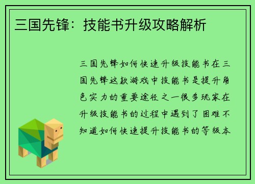 三国先锋：技能书升级攻略解析