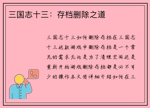 三国志十三：存档删除之道